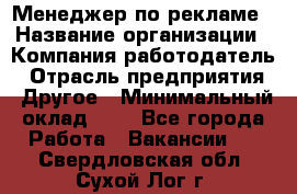 Менеджер по рекламе › Название организации ­ Компания-работодатель › Отрасль предприятия ­ Другое › Минимальный оклад ­ 1 - Все города Работа » Вакансии   . Свердловская обл.,Сухой Лог г.